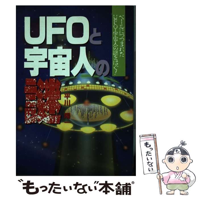 中古 UFOと謎の特異日 解明されたUFOの正体/池田書店/大田原