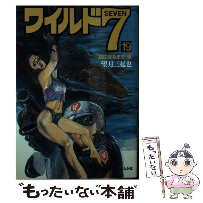 【中古】 ワイルド7 19（「灰になるまで」編） / 望月 三起也 / ぶんか社 [文庫]【メール便送料無料】【最短翌日配達対応】画像