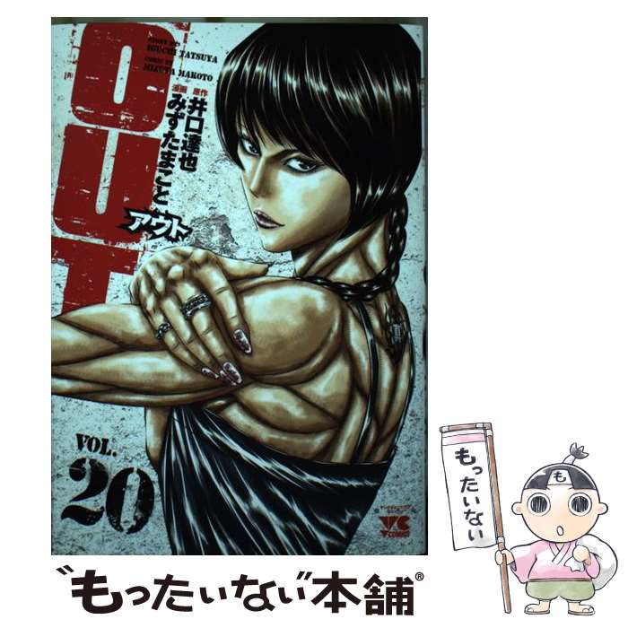 楽天市場】【中古】 OUT 18 / 井口達也, みずたまこと