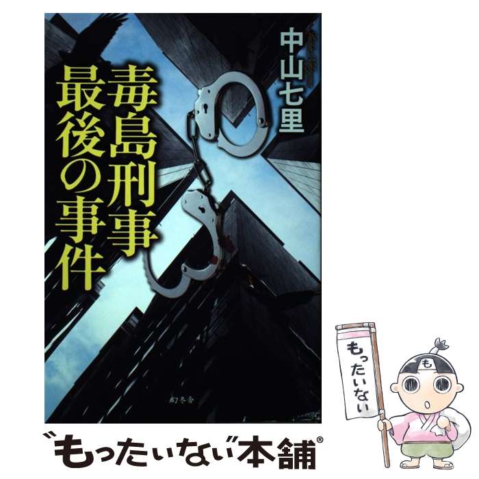 【中古】 まんが狭山事件/七つ森書館/勝又進 楽天市場】【中古】 まんが狭山事件 / 勝又 進 / 七つ森書館
