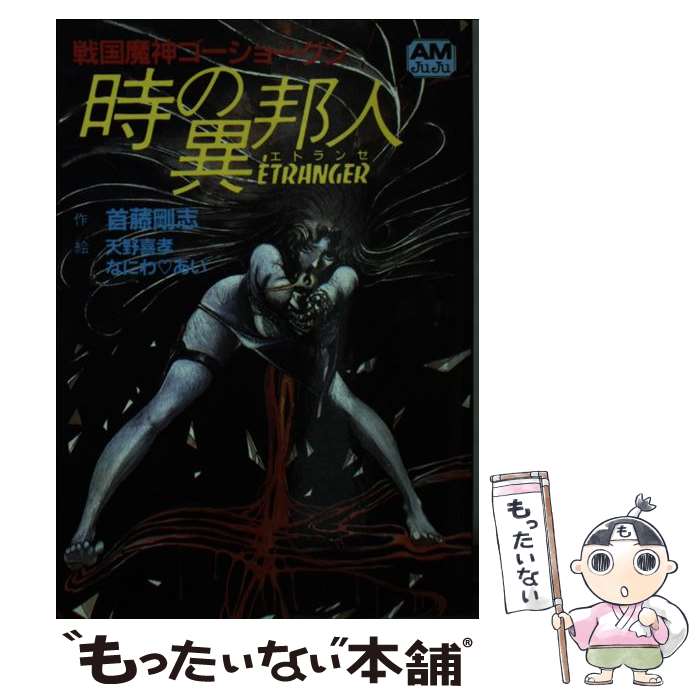【中古】 時の異邦人 戦国魔神ゴーショーグン / 首藤 剛志 / 徳間書店 [文庫]【メール便送料無料】【最短翌日配達対応】画像