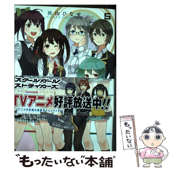【中古】 スクールガールストライカーズComic　Channel（5） / 桃山 ひなせ / スクウェア・エニックス [コミック]【メール便送料無料】【最短翌日配達対応】画像