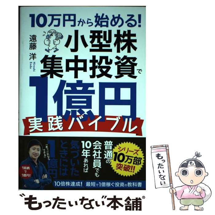 楽天市場】【中古】 株でゼロから30億円稼いだ私の投資法 / 遠藤 四郎