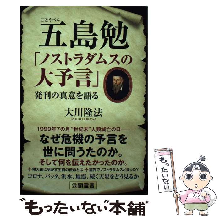 【中古】 五島勉「ノストラダムスの大予言」発刊の真意を語る / 大川隆法 / 幸福の科学出版 [単行本]【メール便送料無料】【最短翌日配達対応】画像
