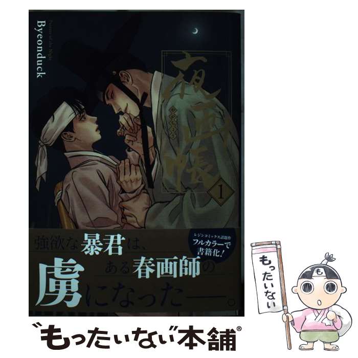 夜画帳 1〜7巻 全巻セット 特典1枚 帯・透明カバー付き】夜画帳 7巻 Byeonduck 初版本 コミックス