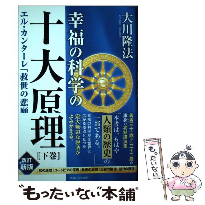 楽天市場】【中古】 幸福の科学入門 幸福の原理と心の科学 / 大川 隆法