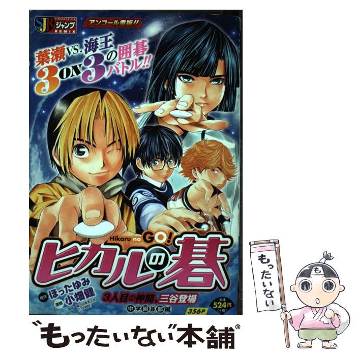 【中古】 ヒカルの碁 Ｋａｉｏ　ｖｓ．Ｈａｚｅ 新装版/集英社/ほったゆみ 中古】 ヒカルの碁 Kaio vs．Haze 新装版/集英社/ほっ