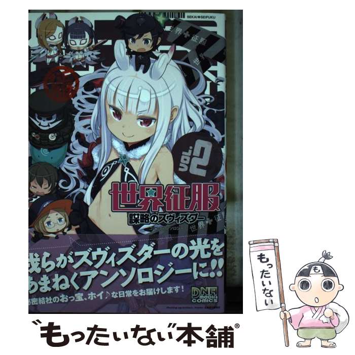 【中古】 世界征服～謀略のズヴィズダー～ コミックアンソロジー VOL．2 DNAメディアC アンソロジー / アンソロジー / 一迅社 [コミック]【メール便送料無料】【最短翌日配達対応】画像