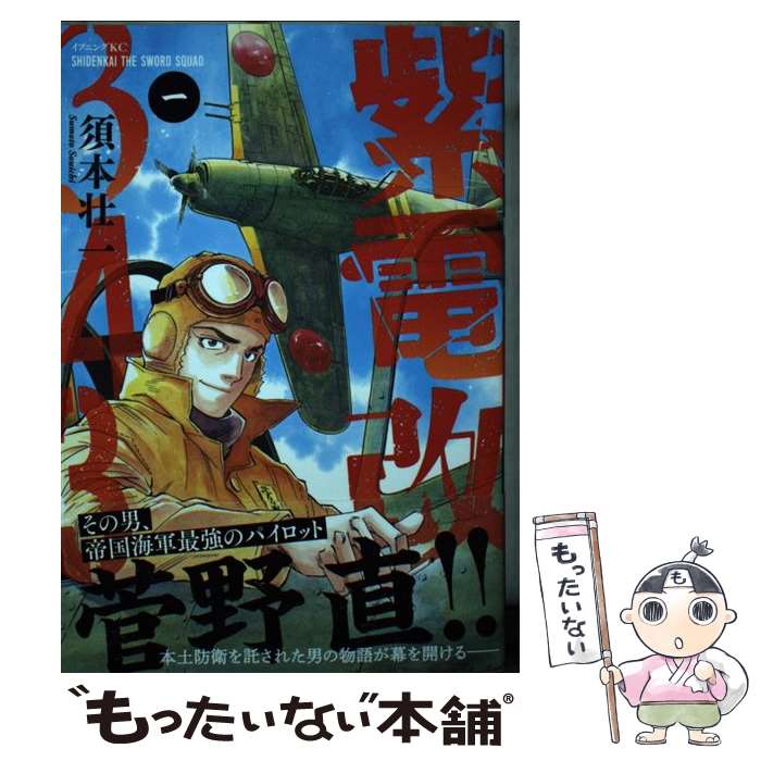 楽天市場】送料無料【中古】【予約商品】紫電改343 1〜9巻 漫画