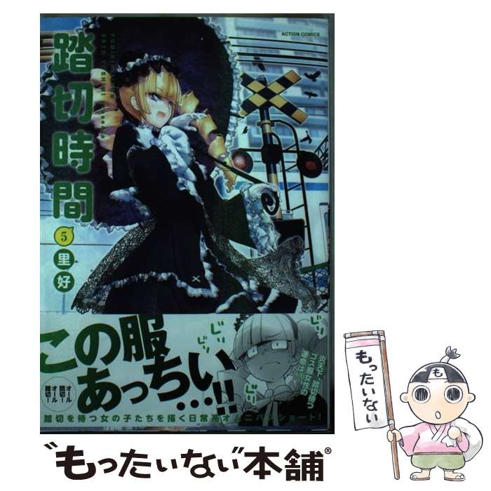 【中古】 踏切時間 5 / 里好 / 双葉社 [コミック]【メール便送料無料】【最短翌日配達対応】画像
