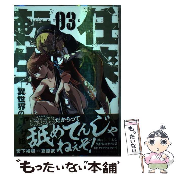 楽天市場】送料無料【中古】【予約商品】任侠転生 異世界のヤクザ姫 1