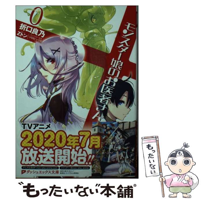 【中古】 モンスター娘のお医者さん 0 / 折口 良乃, Zトン / 集英社 [文庫]【メール便送料無料】【最短翌日配達対応】画像