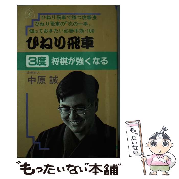 【中古】米長流四間飛車撃破&lt;一手決断・将棋戦法&gt;／米長邦雄 著／筑摩書房 中古】米長流四間飛車撃破<一手決断・将棋戦法>／米長邦雄 著