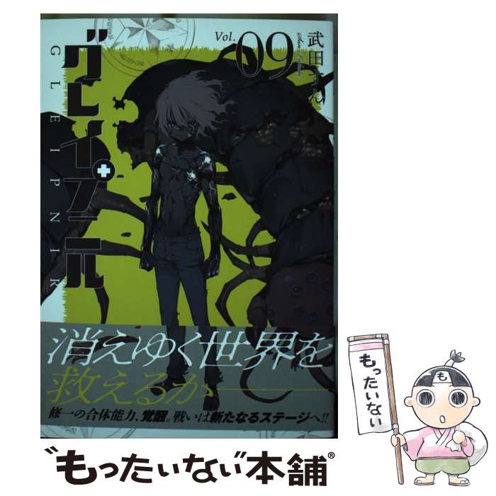 【中古】 グレイプニル 09 / 武田 すん / 講談社 [コミック]【メール便送料無料】【最短翌日配達対応】画像