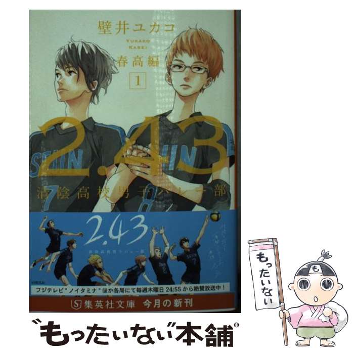 【中古】 2．43清陰高校男子バレー部　春高編 1 / 壁井 ユカコ / 集英社 [文庫]【メール便送料無料】【最短翌日配達対応】画像