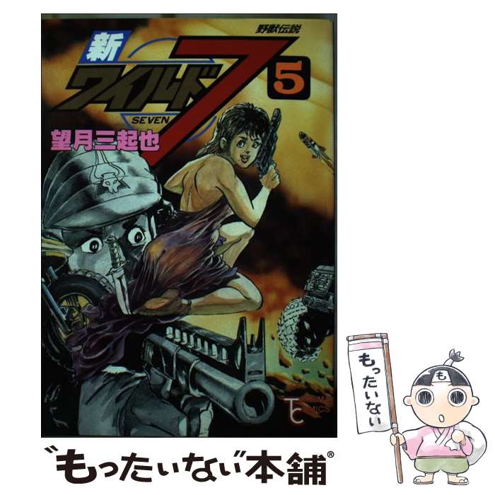 【中古】 新ワイルド7 5 / 望月 三起也 / 徳間書店 [新書]【メール便送料無料】【最短翌日配達対応】画像