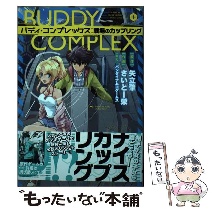 【中古】 バディ・コンプレックス 戦場のカップリング / さいとー栄 / KADOKAWA/アスキー・メディアワークス [コミック]【メール便送料無料】【最短翌日配達対応】画像