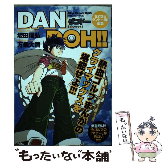 海外通販サイト ｄａｎ ｄｏｈ さよならダンドー編 前編 坂田 信弘 万乗 大智 小学館 ムック メール便送料無料 あす楽対応 新作の予約販売も Sipp Pn Batam Go Id