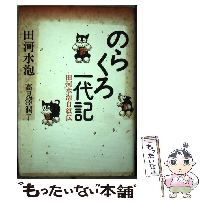 【中古】 のらくろ一代記 田河水泡自叙伝 / 田河 水泡, 高見沢 潤子 / 講談社 [単行本]【メール便送料無料】【最短翌日配達対応】画像
