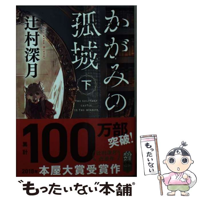 楽天市場】【中古】 かがみの孤城 上/ 辻村深月 / 辻村 深月 / ポプラ