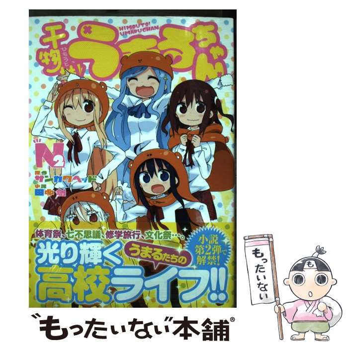 【中古】 干物妹！うまるちゃんN 2 / 田中 創 / 集英社 [単行本]【メール便送料無料】【最短翌日配達対応】画像