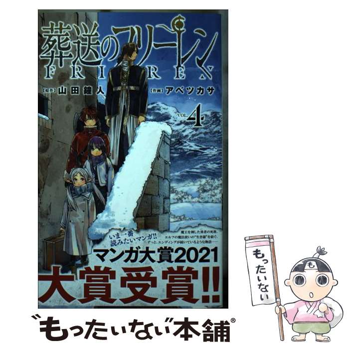 楽天市場】【中古】 葬送のフリーレン（1） / アベツカサ / 小学館