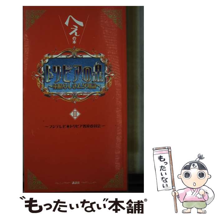 楽天市場】【中古】 トリビアの泉 へぇの本 素晴らしきムダ知識 第２巻 / フジテレビ トリビア普及委員会 / 講談社  [単行本（ソフトカバー）]【メール便送料無料】【あす楽対応】 : もったいない本舗 楽天市場店