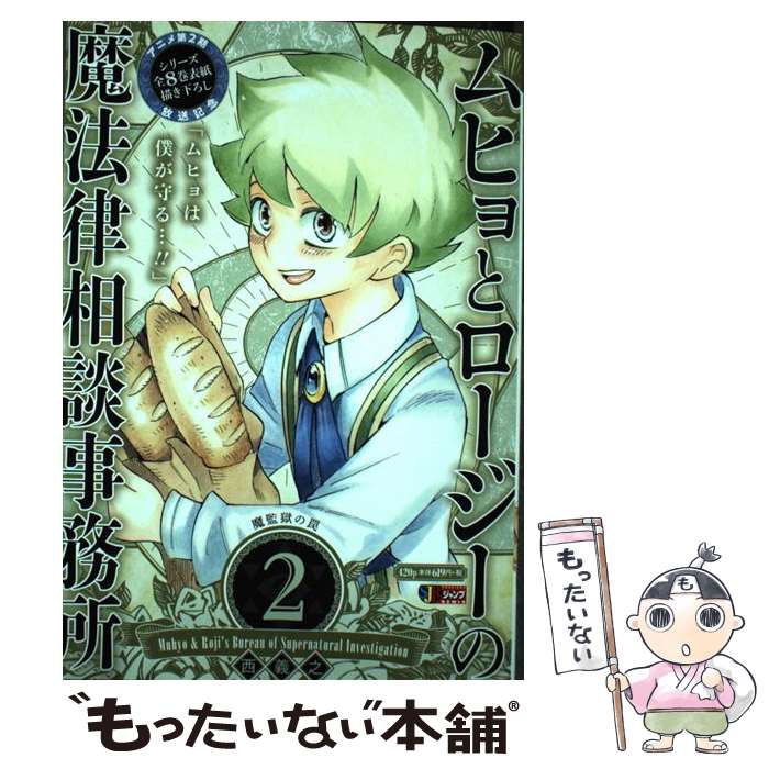 【中古】 ムヒョとロージーの魔法律相談事務所 2 / 西 義之 / 集英社 [ムック]【メール便送料無料】【最短翌日配達対応】画像