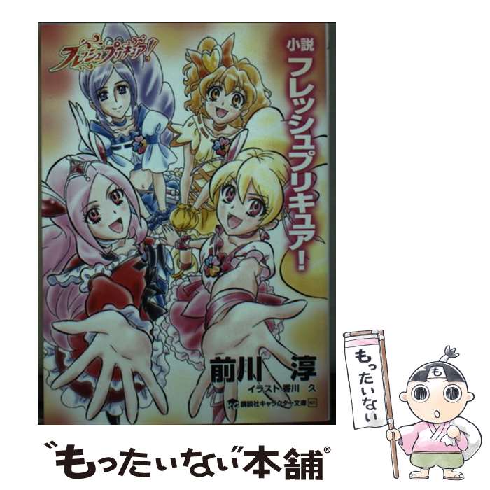 【中古】 小説フレッシュプリキュア！ / 前川 淳 / 講談社 [文庫]【メール便送料無料】【最短翌日配達対応】画像