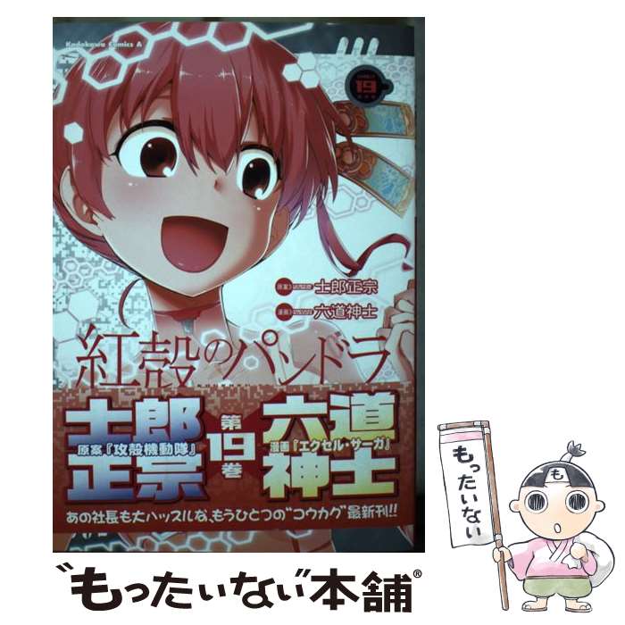 【中古】 紅殻のパンドラ 19 / 六道 神士, 士郎 正宗 / KADOKAWA [コミック]【メール便送料無料】【最短翌日配達対応】画像