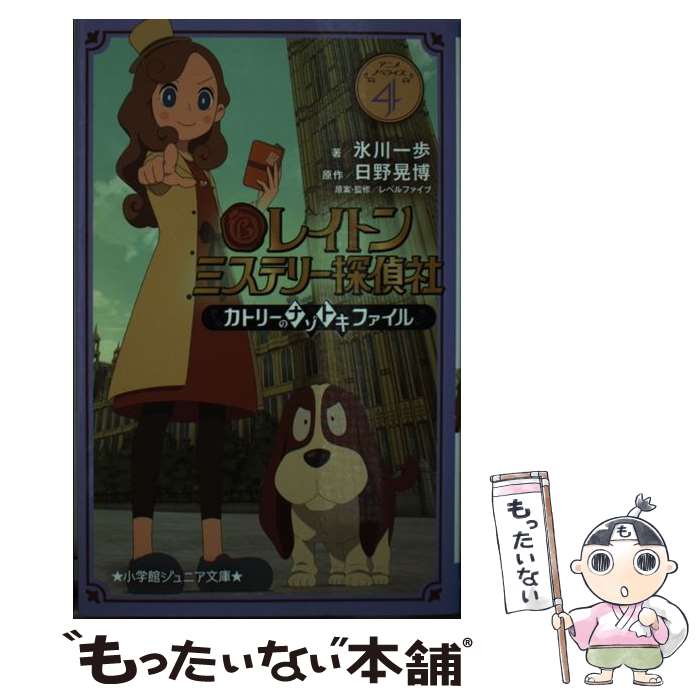 【中古】 レイトン ミステリー探偵社 ～カトリーのナゾトキファイル～（4） / 氷川 一歩, レベルファイブ / 小学館 [新書]【メール便送料無料】【最短翌日配達対応】画像