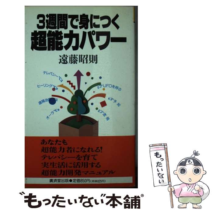 楽天市場】【中古】 超能力開発マニュアル 霊術の教科書 / 秋山 眞人