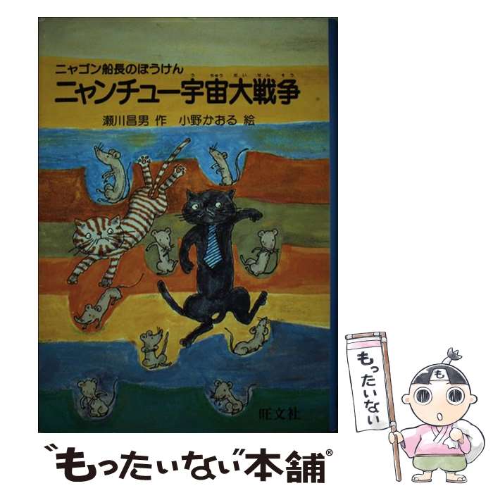 【中古】 ニャンチュー宇宙大戦争 ニャゴン船長のぼうけん / 瀬川 昌男 / 旺文社 [単行本]【メール便送料無料】【最短翌日配達対応】画像