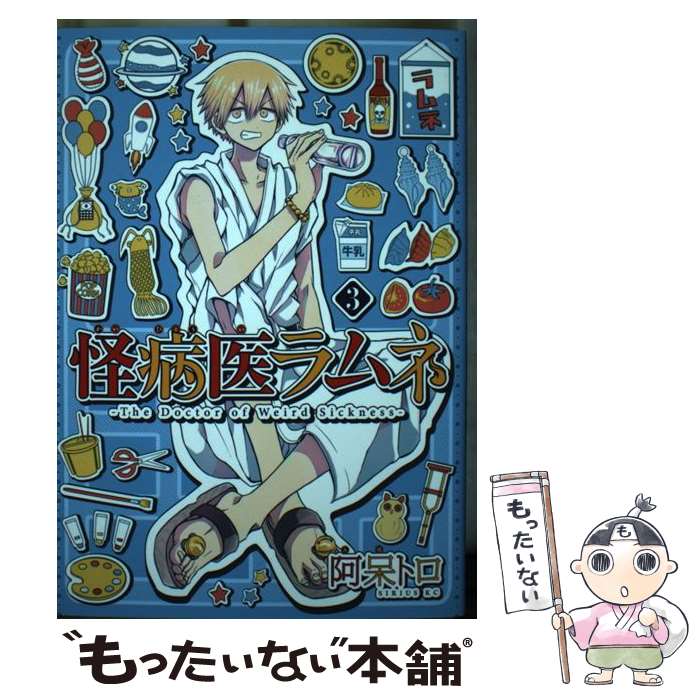 【中古】 怪病医ラムネ 3 / 阿呆 トロ / 講談社 [コミック]【メール便送料無料】【最短翌日配達対応】画像