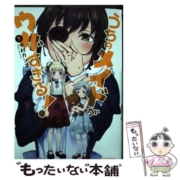 【中古】 うちのメイドがウザすぎる！ 7 / 中村 カンコ / 双葉社 [コミック]【メール便送料無料】【あす楽対応】画像