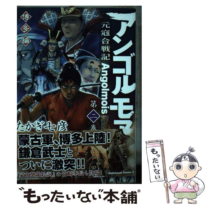 【中古】 アンゴルモア元寇合戦記博多編 第2巻 / たかぎ 七彦 / KADOKAWA [コミック]【メール便送料無料】【最短翌日配達対応】画像