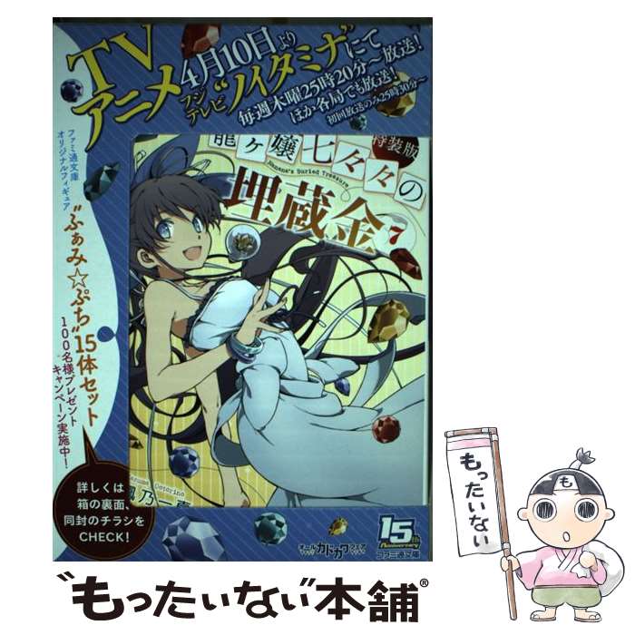 【中古】 特装版　龍ヶ嬢七々々の埋蔵金7 / 鳳乃一真, 赤りんご / KADOKAWA/エンターブレイン [文庫]【メール便送料無料】【最短翌日配達対応】画像