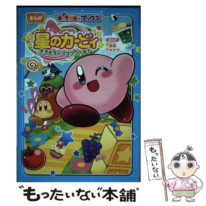 楽天市場】【中古】 星のカービィウキウキ大冒険（1） / タイジャン