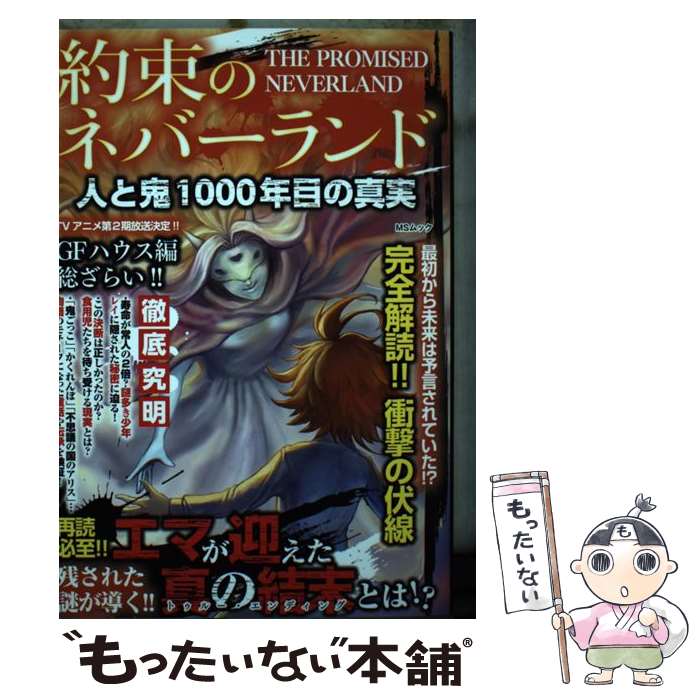 約束のネバーランド 約束のネバーランド 小説版 （約束のネバーランド～想い出の