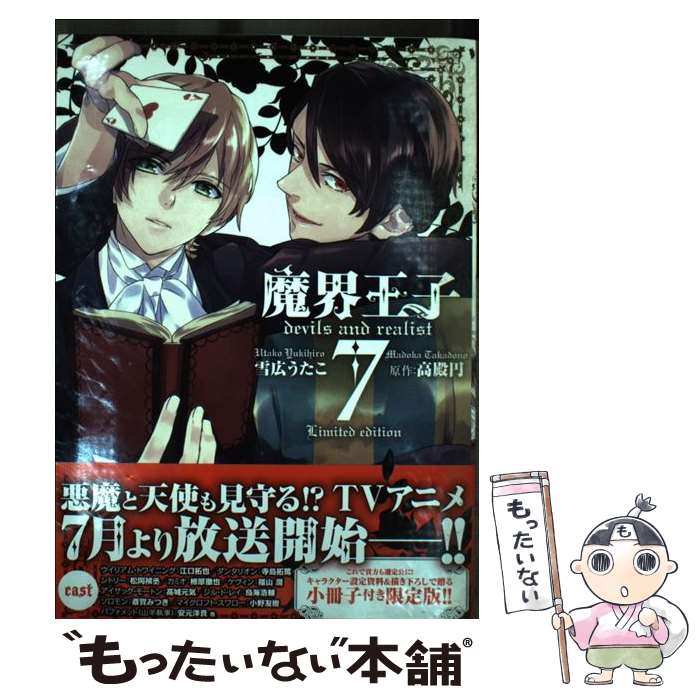 【中古】 魔界王子devils　and　realist 7 / 雪広 うたこ:漫画 高殿 円:原作 / 一迅社 [コミック]【メール便送料無料】【最短翌日配達対応】画像
