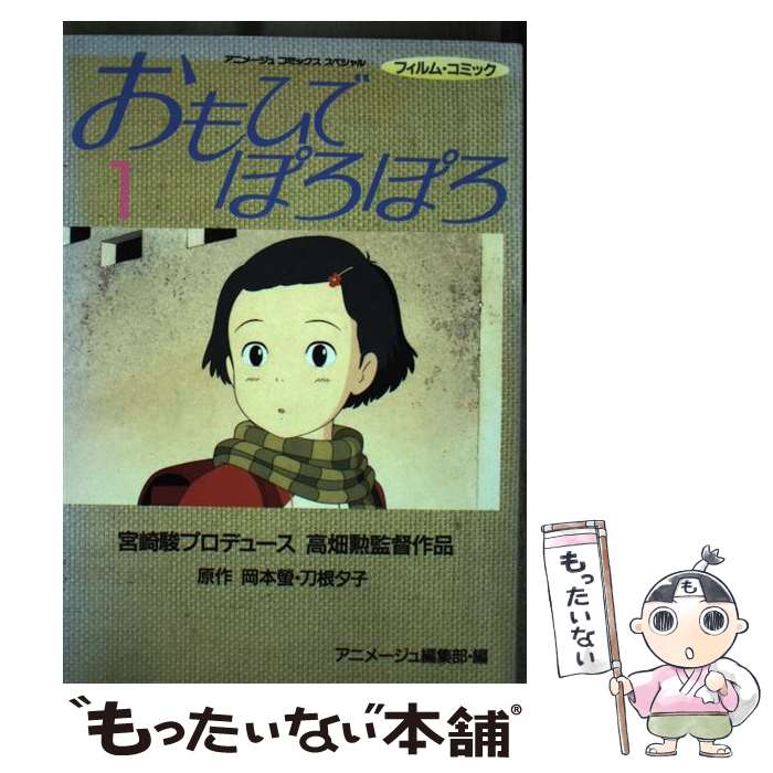 【中古】 おもひでぽろぽろ 1 / 岡本 螢 / 徳間書店 [単行本]【メール便送料無料】【最短翌日配達対応】画像