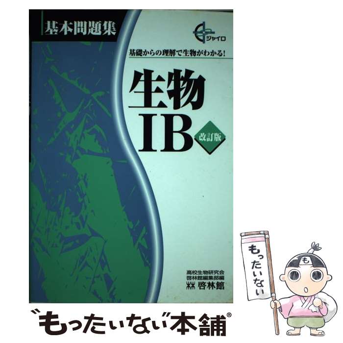 通販 正規 生物１ｂ 改訂版 高校生物研究会 新興出版社啓林館 単行本 メール便送料無料 あす楽対応 人気商品 通販 Www Pakkhadcity Go Th