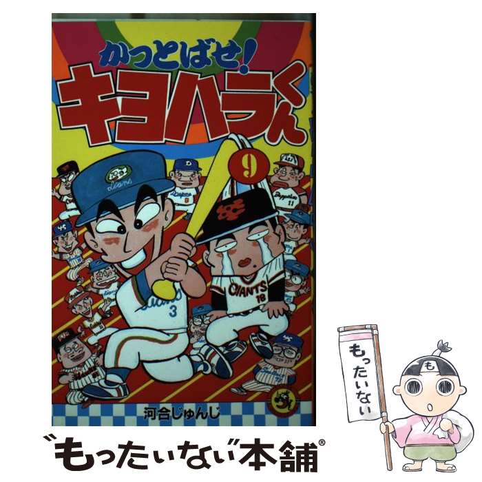 【中古】 ゴーゴー！ゴジラッ！！マツイくん 第１０巻/小学館/河合じゅんじ ゴ－ゴ－！ゴジラッ！！マツイくん 第10巻 / 河合じゅんじ