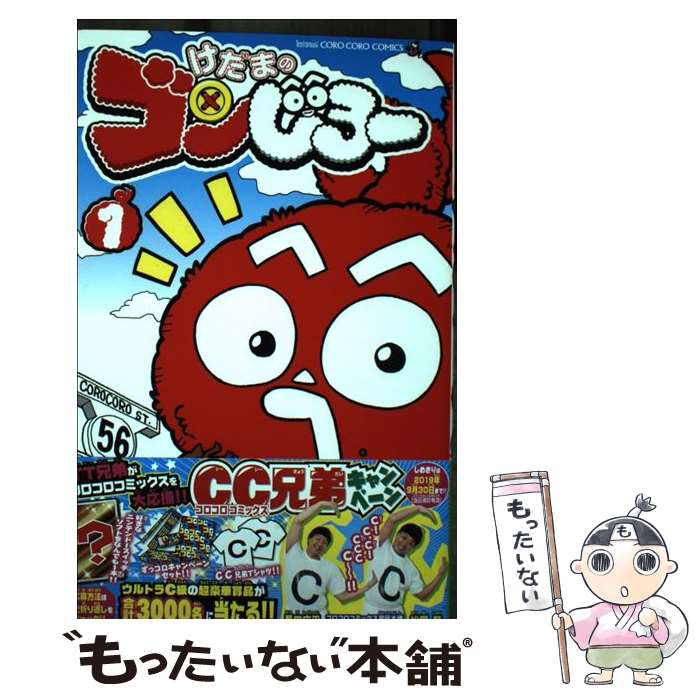 【中古】 けだまのゴンじろー（1） / ながとし やすなり / 小学館 [コミック]【メール便送料無料】【最短翌日配達対応】画像