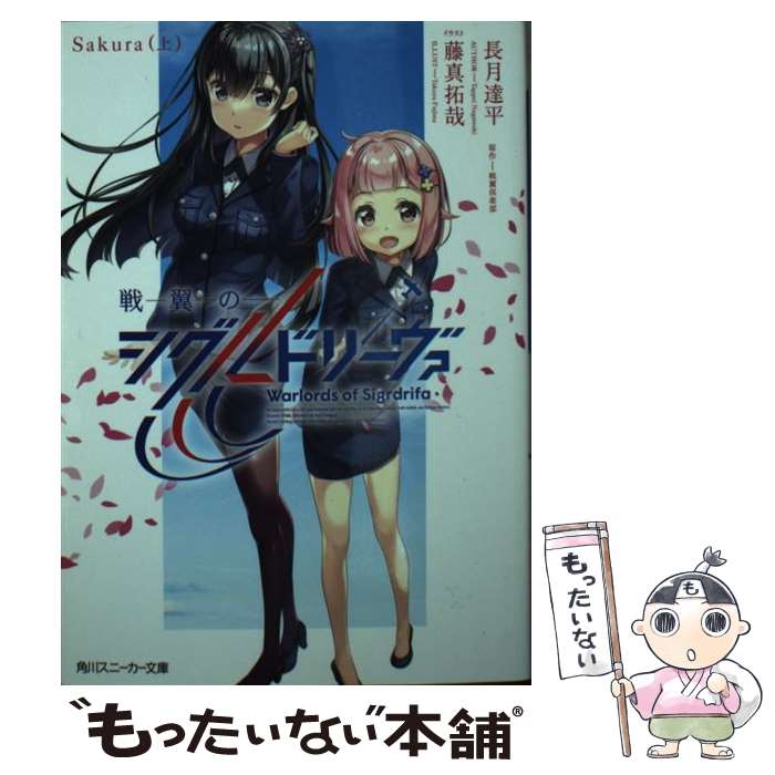 【中古】 戦翼のシグルドリーヴァ　Sakura 上 / 長月 達平, 藤真 拓哉 / KADOKAWA [文庫]【メール便送料無料】【あす楽対応】画像