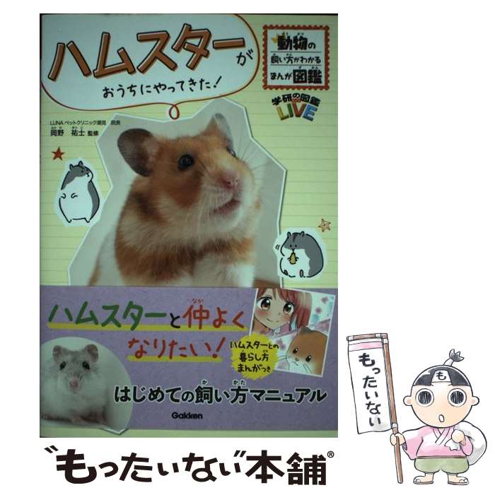 楽天市場】【中古】 ハムスターのハモ / たかお ゆうこ / 福音館書店