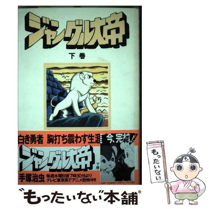 【中古】 ジャングル大帝（下巻） / 手塚 治虫 / Gakken [コミック]【メール便送料無料】【最短翌日配達対応】画像