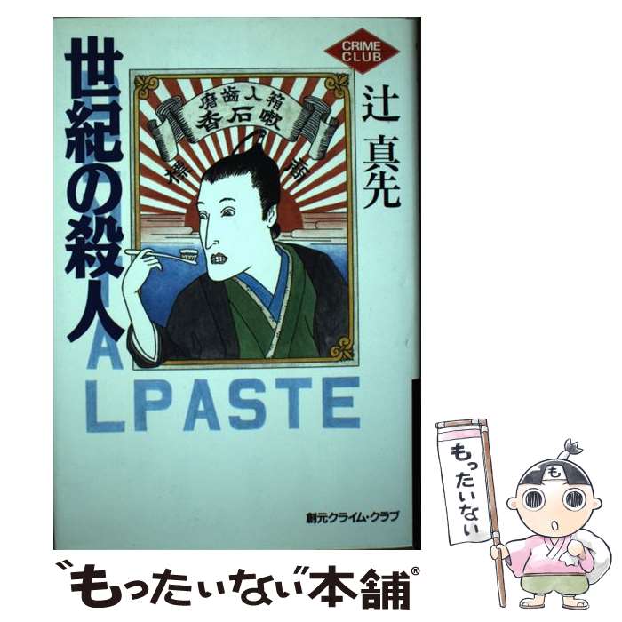 楽天市場】【中古】 殺人 北越雪譜 トクマ・ノベルズ 辻真先 / 辻 真先
