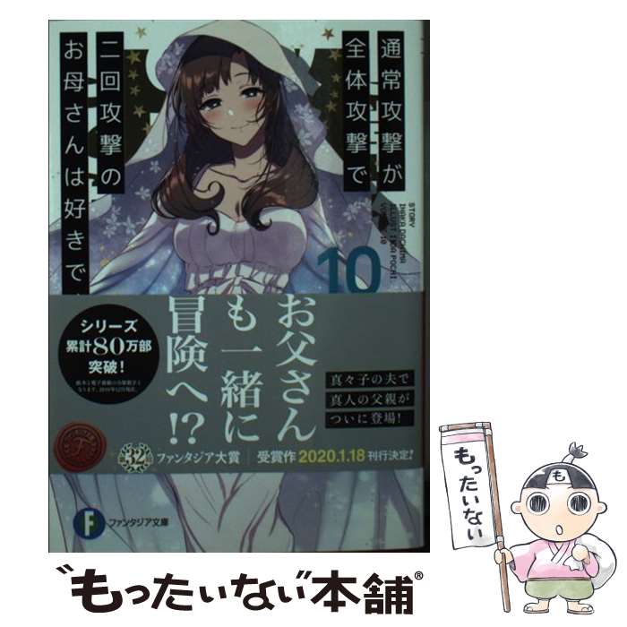 【中古】 通常攻撃が全体攻撃で二回攻撃のお母さんは好きですか？ 10 / 井中 だちま, 飯田 ぽち。 / KADOKAWA [文庫]【メール便送料無料】【最短翌日配達対応】画像