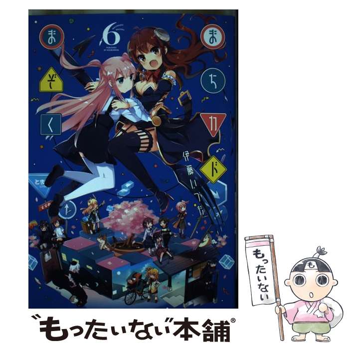 【中古】 まちカドまぞく 6 / 伊藤いづも / 芳文社 [コミック]【メール便送料無料】【最短翌日配達対応】画像
